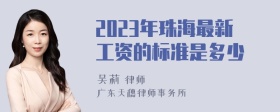 2023年珠海最新工资的标准是多少