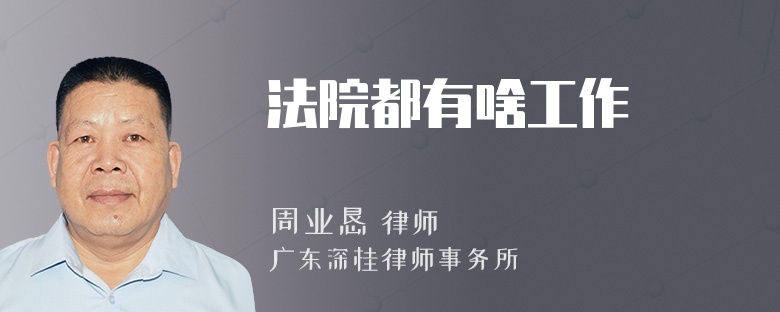 法院都有啥工作