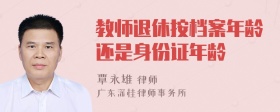 教师退休按档案年龄还是身份证年龄