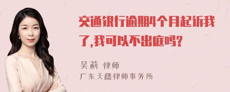 交通银行逾期4个月起诉我了,我可以不出庭吗?