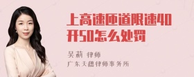 上高速匝道限速40开50怎么处罚