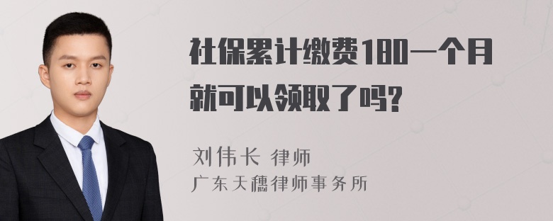 社保累计缴费180一个月就可以领取了吗?