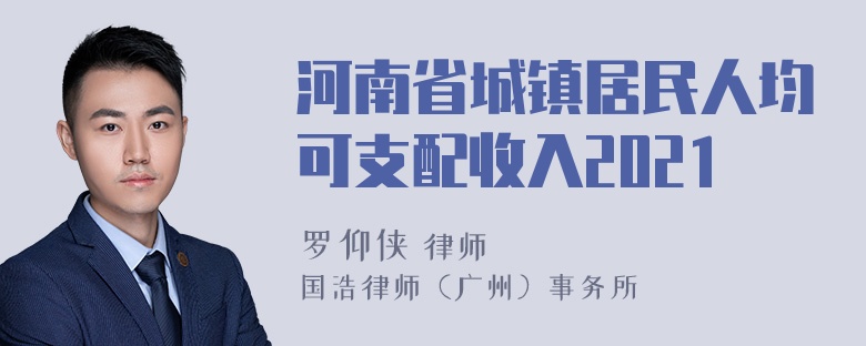 河南省城镇居民人均可支配收入2021