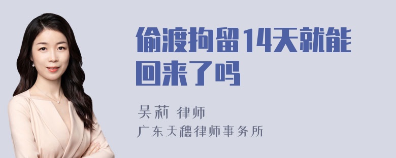 偷渡拘留14天就能回来了吗