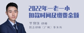 2022年一老一小扣款时间及缴费金额