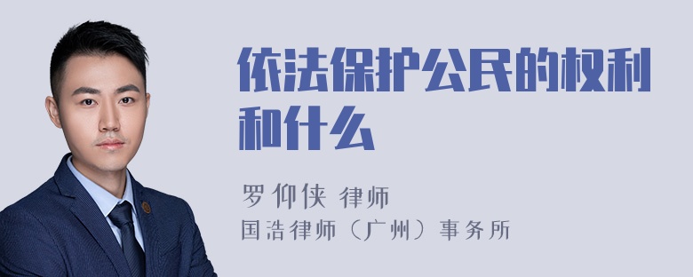 依法保护公民的权利和什么