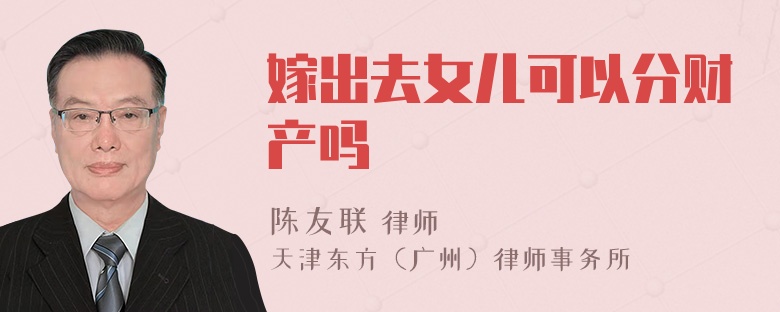 嫁出去女儿可以分财产吗