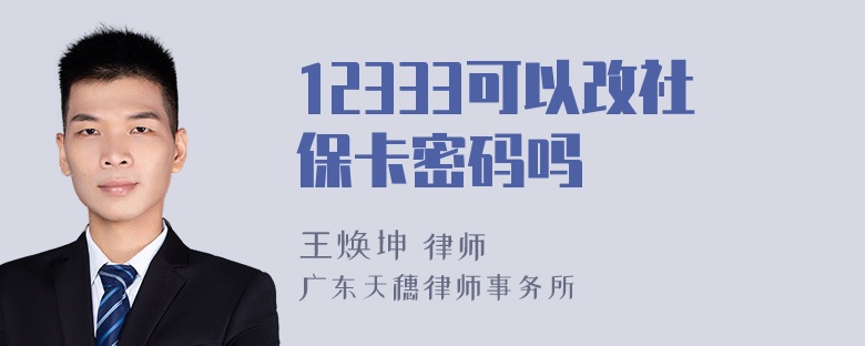 12333可以改社保卡密码吗