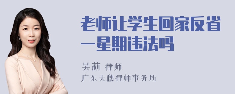 老师让学生回家反省一星期违法吗