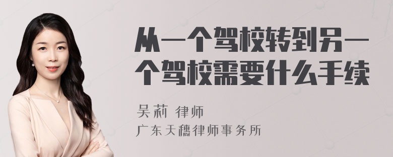 从一个驾校转到另一个驾校需要什么手续