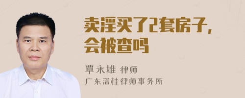 卖淫买了2套房子,会被查吗