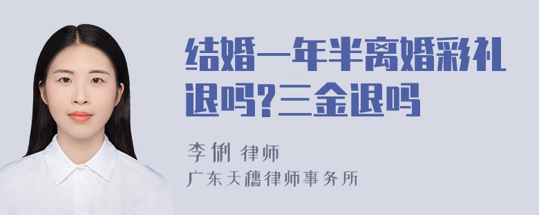 结婚一年半离婚彩礼退吗?三金退吗