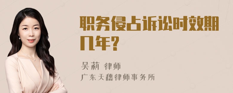 职务侵占诉讼时效期几年?