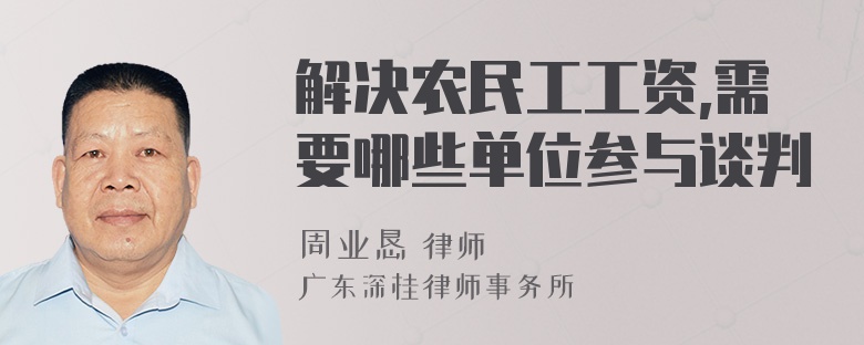 解决农民工工资,需要哪些单位参与谈判