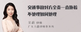 交通事故对方全责一直拖着不处理如何处理