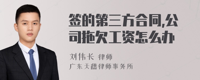 签的第三方合同,公司拖欠工资怎么办