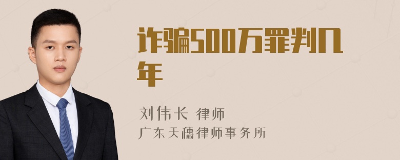 诈骗500万罪判几年