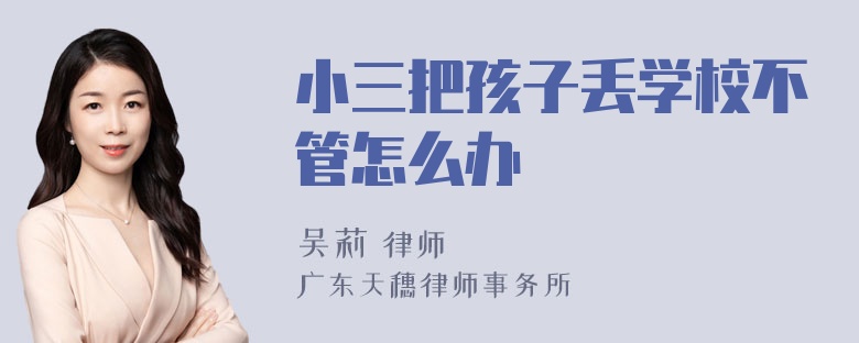 小三把孩子丢学校不管怎么办