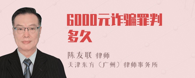 6000元诈骗罪判多久