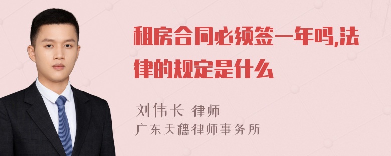 租房合同必须签一年吗,法律的规定是什么