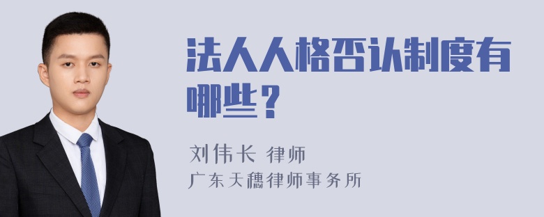 法人人格否认制度有哪些？