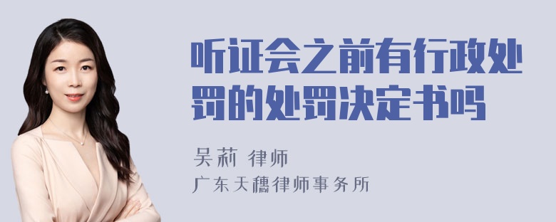 听证会之前有行政处罚的处罚决定书吗