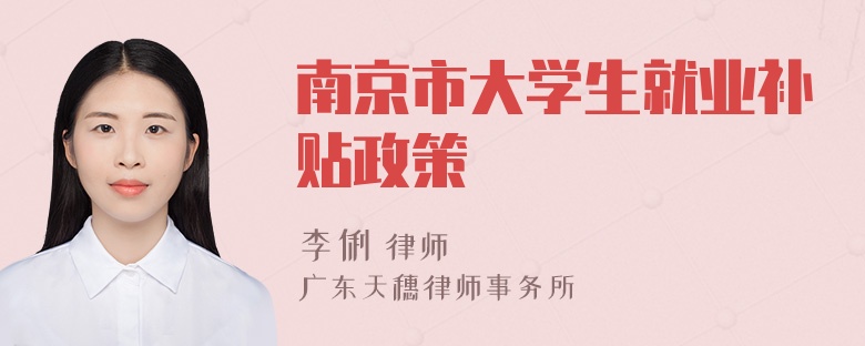 南京市大学生就业补贴政策