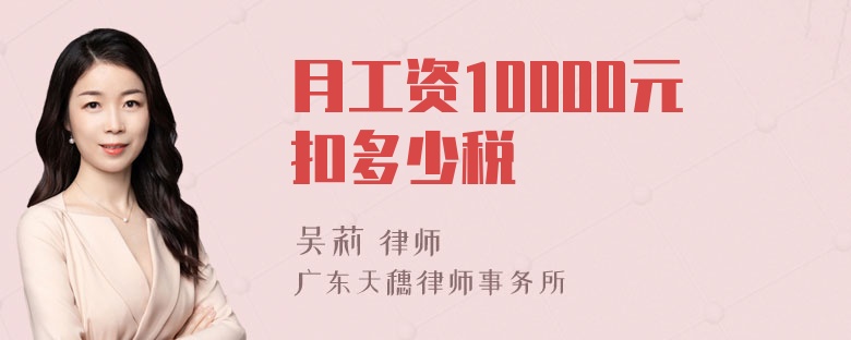 月工资10000元扣多少税