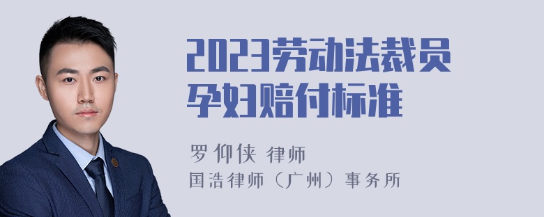 2023劳动法裁员孕妇赔付标准