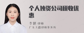 个人独资公司税收优惠