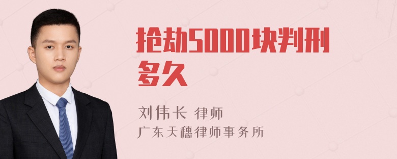 抢劫5000块判刑多久