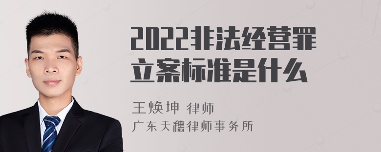 2022非法经营罪立案标准是什么