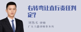 右转弯让直行责任判定?