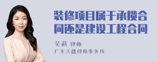 装修项目属于承揽合同还是建设工程合同