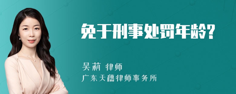 免于刑事处罚年龄?