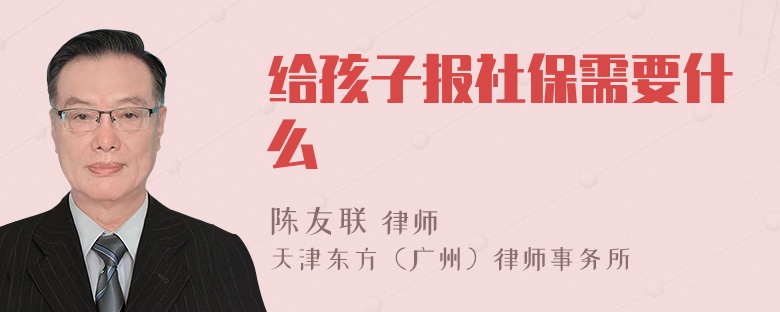 给孩子报社保需要什么