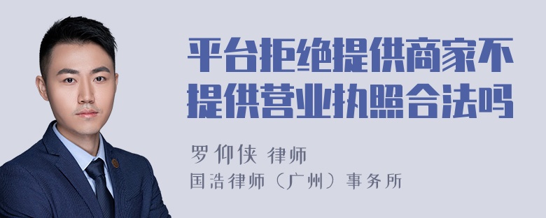 平台拒绝提供商家不提供营业执照合法吗