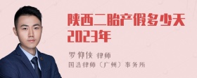 陕西二胎产假多少天2023年