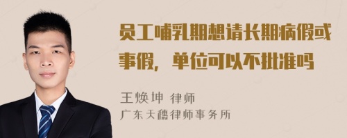 员工哺乳期想请长期病假或事假，单位可以不批准吗
