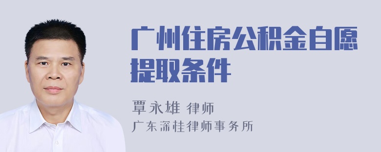 广州住房公积金自愿提取条件