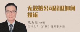 无故被公司辞退如何投诉