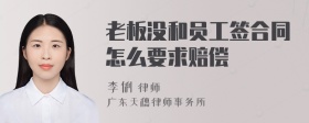 老板没和员工签合同怎么要求赔偿