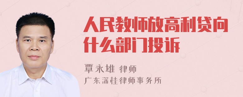 人民教师放高利贷向什么部门投诉