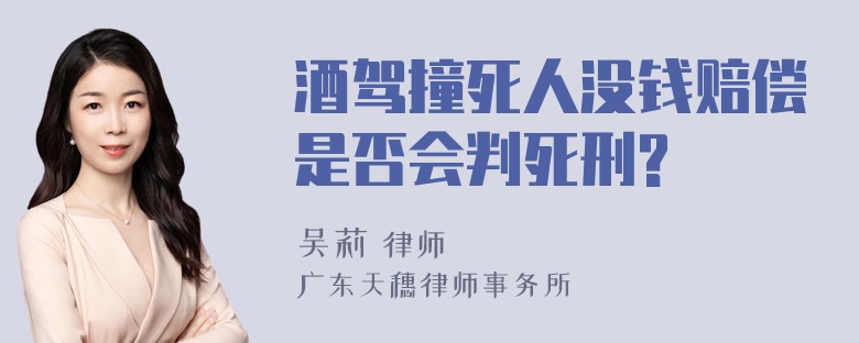 酒驾撞死人没钱赔偿是否会判死刑?