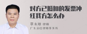 对方已抵扣的发票冲红我方怎么办