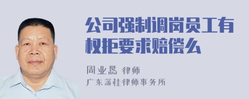 公司强制调岗员工有权拒要求赔偿么