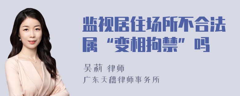 监视居住场所不合法属“变相拘禁”吗