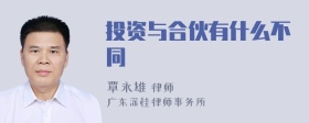 投资与合伙有什么不同