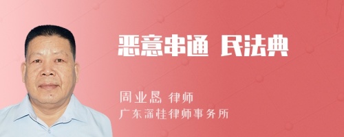 恶意串通 民法典