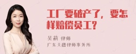 工厂要破产了，要怎样赔偿员工?